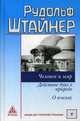 Человек и мир. Действие духа в природе. О пчелах. Том 5: Лекции для строительства Гетеанума, Штайнер Рудольф 