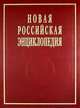 Новая российская энциклопедия: Том 19(1). Эмаль- Япет, Некипелов Александр Дмитриевич, Данилов-Данильян Виктор Иванович 