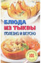 Блюда из тыквы: полезно и вкусно, Хлебников Владимир 