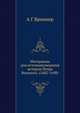 Материалы для источниковедения истории Петра Великого. (1682-1698), А. Г. Брикнер 