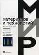 Металл/полупроводник содержащие нанокомпозиты. Учебное пособие, Трахтенберг Л.И. 