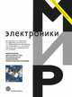 Микросхемы для аппаратуры космического назначения. Практическое пособие, Коняхин В., Денисов А., Федоров Р., Вильсон А., Бражников С., Коновалов В., Малашевич Н., Росляков А. 