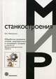 Обработка резанием сталей, жаропрочных и титановых сплавов с учетом их физико-механических свойств. Учебное пособие, Райхельсон В.А. 