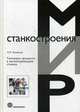 Тепловые процессы в металлорежущих станках, Кузнецов Александр Павлович 