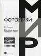 Случайные данные: структура и анализ, Хименко Виталий Иванович 