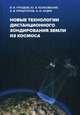 Новые технологии дистанционного зондирования Земли из космоса, Колковский Юрий Владимирович, Груздов Вадим Владимирович, Криштопов Александр Владимирович 