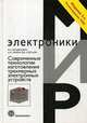 Современные технологии изготовления трехмерных электронных устройств. Учебное пособие, Кондрашин А.А., Лямин А.Н., Слепцов В.В. 