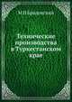 Технические производства в Туркестанском крае, М И Бродовский 