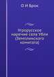 Угрорусское наречие села Убли (Земплинского комитата), О И Брок 
