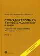 СВЧ-электроника в системах радиолокации и связи. Техническая энциклопедия. В 2-х книгах. Книга 1, Белоус Анатолий Иванович, Шведов Сергей Васильевич, Мерданов Мердан Казимагомедович 