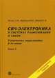 СВЧ-электроника в системах радиолокации и связи. Техническая энциклопедия. В 2-х книгах. Книга 2, Белоус Анатолий Иванович, Шведов Сергей Васильевич, Мерданов Мердан Казимагомедович 