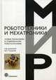 Новые механизмы в современной робототехнике, Глазунов В.А. 