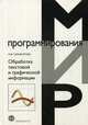 Обработка текстовой и графической информации, Гарифуллин М.Ф. 