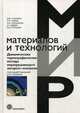 Динамические термографические методы неразрушающего экспресс-контроля, Головин Д.Ю., Тюрин А.И., Самодуров А.А., Дивин А.Г., Головин Ю.И. 