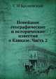 Новейшие географические и исторические известия о Кавказе. Часть 2, С.М. Броневский 