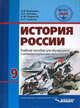 История России. 9 класс. Учебное пособие для общеобразовательных организаций, реализующих ФГОС образования обучающихся с интеллектуальными нарушениями, Пузанов Б.П., Бородина О.И., Сековец Л.С., Редькина Н.М. 
