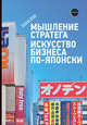 Мышление стратега. Искусство бизнеса по-японски, Омаэ К. 