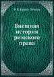 Внешняя история римского права, Ф К Брунс-Ленель 
