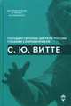 С.Ю. Витте, Сост. Лукоянов И.В. 