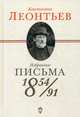 Избранные письма: 1854-1891, Леонтьев Константин Борисович 