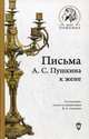 Письма А.С. Пушкина к жене, Сост. Левкович Я.Л. 