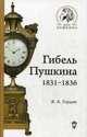 Гибель Пушкина. 1831-1836, Гордин Яков Аркадьевич 