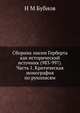 Сборник писем Герберта как исторический источник (983-997). Часть 1. Критическая монография по рукописям, Н М Бубнов 