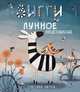 Зигги и лунное представление, Литтен Кристина 