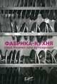 Фабрика-кухня. Свой бизнес или аутсорсинг, Карякина Ирина Юрьевна 