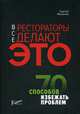 Все рестораторы делают это. 70 способов избежать проблем, Миронов Сергей Константинович 