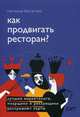Как продвигать ресторан? Лучшие маркетологи, пиарщики и рекламщики раскрывают карты, Богатова Наталья Борисовна 