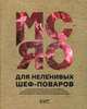 Мясо для неленивых шеф-поваров. 15 мастер-классов и 23 рецепта, Дельберг Вячеслав, Жбаков Константин, Мартыненко Кирилл 