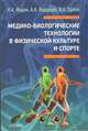 Медико-биологические технологии в физической культуре и спорте. Монография, Фудин Николай Андреевич, Орлов В. А., Хадарцев А. А. 