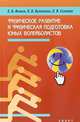 Физическое развитие и физическая подготовка юных волейболистов, Фомин Евгений Васильевич, Булыкина Лариса Владимировна, Силаева Л. В. 