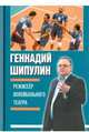 Режиссер волейбольного театра, Шипулин Геннадий Яковлевич 