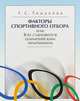 Факторы спортивного отбора, или Кто становится олимпийским чемпионом, Тимакова Татьяна Серафимовна 
