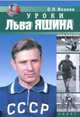 Уроки Льва Яшина, Иванов Олег Николаевич 
