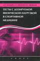 Тесты с дозированной физической нагрузкой в спортивной медицине, Ландырь Анатолий Петрович, Ачкасов Евгений Евгеньевич, Медведев Игорь Борисович 