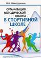 Организация методической работы в спортивной школе, Никитушкина Н. 