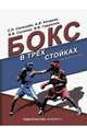 Бокс в трех стойках. Учебно-методическое пособие для тренеров-преподавателей и боксеров высшей квал., Селезнев Сергей Павлович, Качурин Александр Иванович, Созинов Владимир Васильевич, Гаврилов Виктор Викторович 