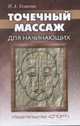 Точечный массаж для начинающих, Усакова Нина Андреевна 