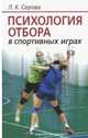 Психология отбора в спортивных играх, Серова Лидия Константиновна 