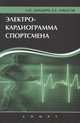 Электрокардиограмма спортсмена, Ландырь Анатолий Петрович, Ачкасов Евгений Евгеньевич 