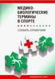 Медико-биологические термины в спорте. Словарь-справочник, Дмитриев Александр Владимирович, Ахметов Ильдус Ильясович, Гунина Лариса Михайловна 