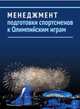 Менеджмент подготовки спортсменов к Олимпийским играм, Платонов Владимир Николаевич, Коваленко Н.П., Бубка Сергей Назарович, Есентаев Т. К. 