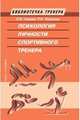 Психология личности спортивного тренера, Серова Лидия Константиновна, Терехина Р. Н. 