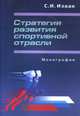 Стратегия развития спортивной отрасли, Изаак С.И. 