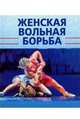 Женская вольная борьба, Подливаев Борис Анатольевич, Муртузалиев О. М., Шахмурадов Ю. А. 