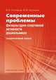 Современные проблемы физкультурно-спортивной активности дошкольников. Социологический анализ, Столяров В.И., Окуньков Ю.В. 