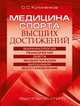 Медицина спорта высших достижений, Кулиненков Олег Семенович 